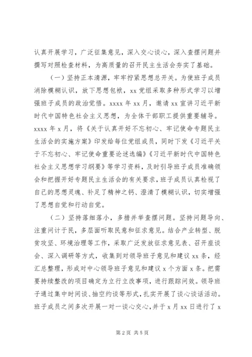 8主题教育民主生活会情况报告.docx