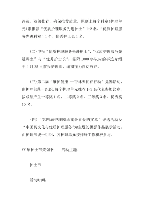 XX年护士节策划书.docx