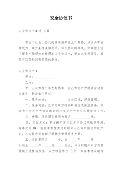 安全协议书_64.docx