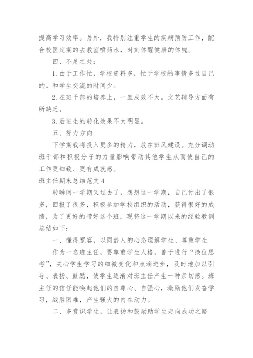 班主任期末总结.docx