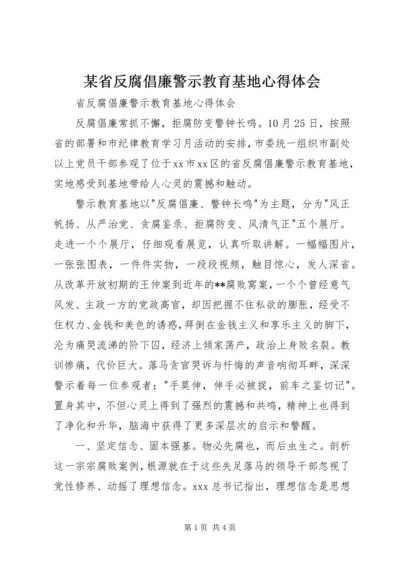 某省反腐倡廉警示教育基地心得体会.docx