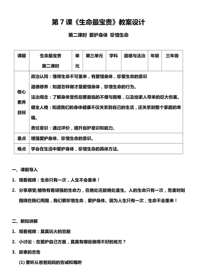 【核心素养目标】7.2 生命最宝贵 第二课时 教案设计