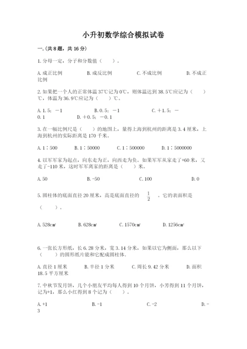 小升初数学综合模拟试卷【综合卷】.docx