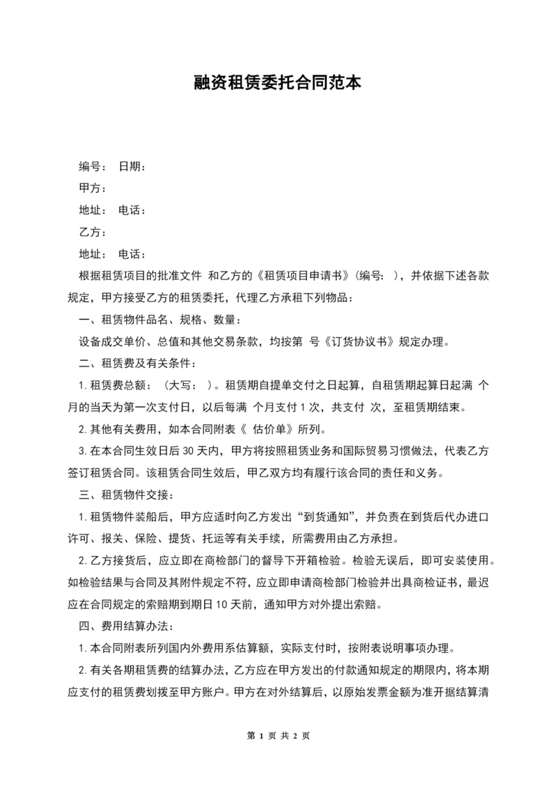 融资租赁委托合同范本.docx