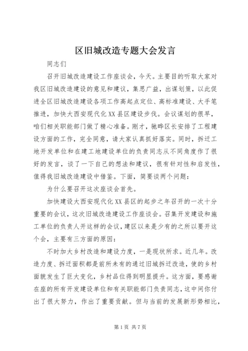 区旧城改造专题大会发言.docx