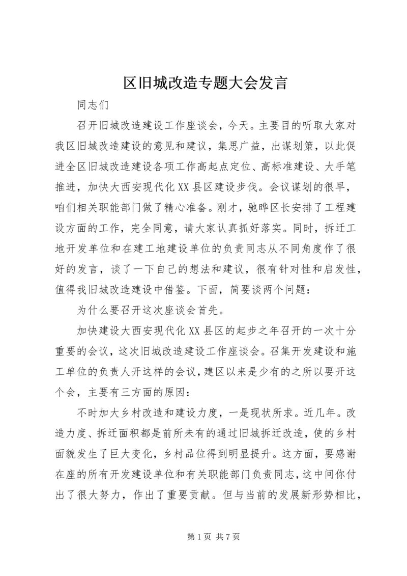 区旧城改造专题大会发言.docx