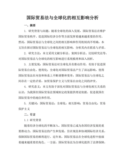 国际贸易法与全球化的相互影响分析