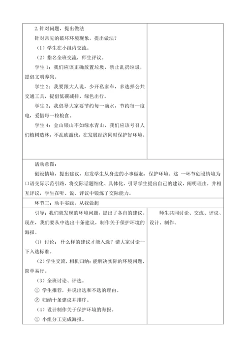 【大单元】统编版四上第一单元 第8课时  口语交际  我们与环境 教学设计