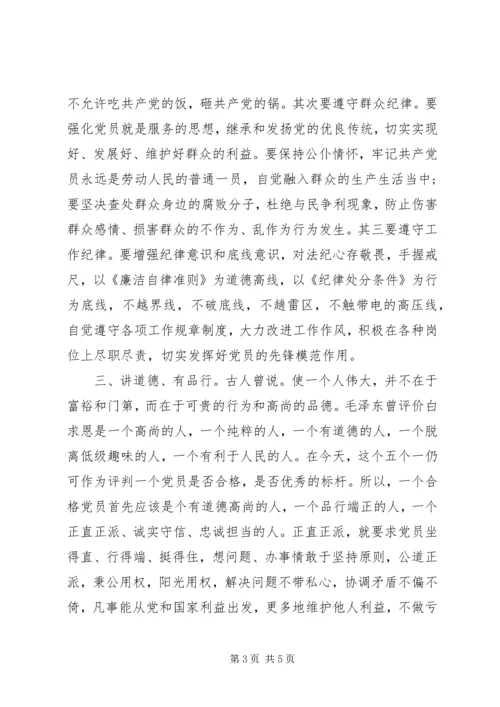 浅谈“四讲四有”对作为一名合格党员的重要方向 (2).docx