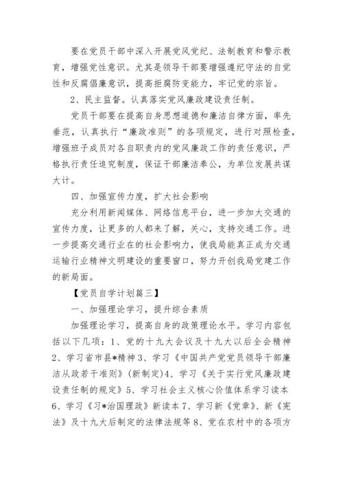 2020党员个人自学计划表.docx