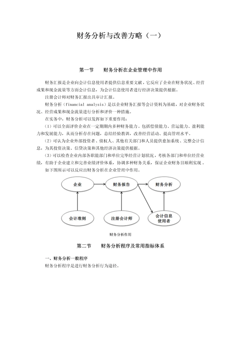 财务分析与改进策略.docx