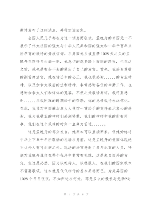 孟晚舟回国的演讲稿3篇.docx