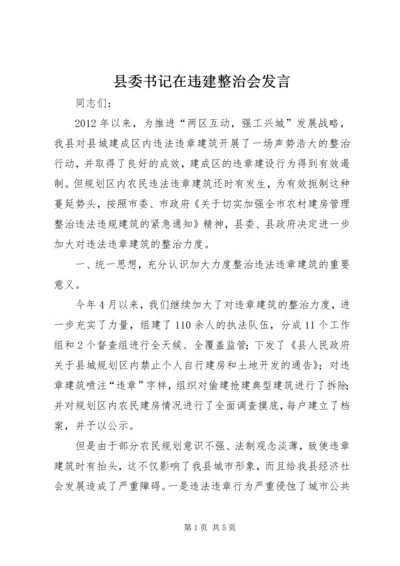 县委书记在违建整治会发言.docx