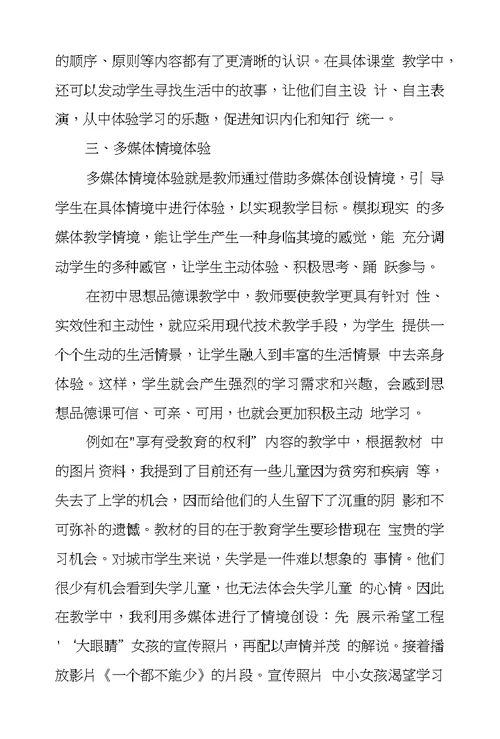 初中思想品德课体验式教学策略谈