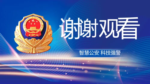 蓝色智慧公安警察信息化建设动态PPT