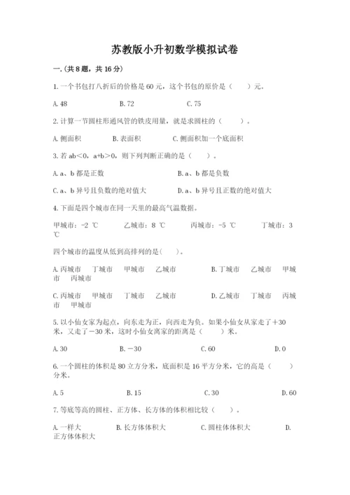 苏教版小升初数学模拟试卷及参考答案（基础题）.docx
