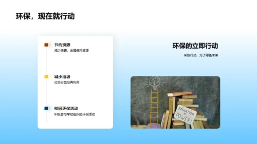 环保行动：我们的角色与责任