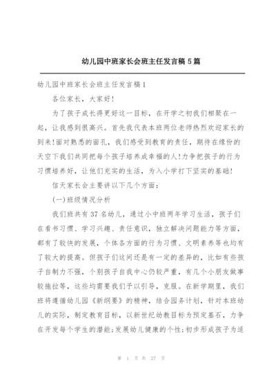 幼儿园中班家长会班主任发言稿5篇.docx