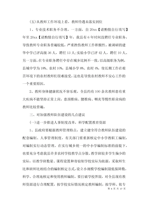 （精选）教师队伍建设情况的调研报告.docx