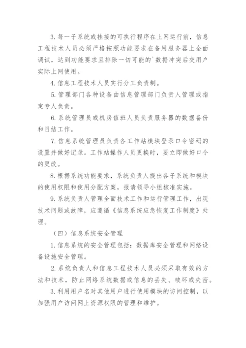 医院信息管理制度.docx