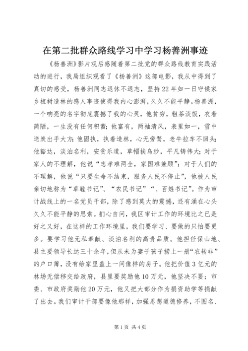 在第二批群众路线学习中学习杨善洲事迹.docx