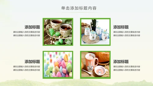 简约清爽餐饮下午茶甜点饮品动态PPT模板