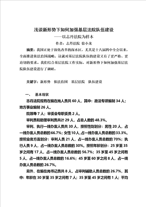 在新形势下如何加强司法队伍建设的调研报告同名10250