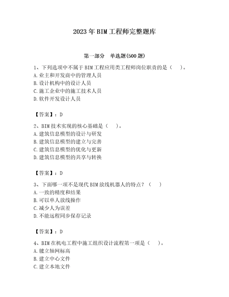 2023年BIM工程师完整题库及答案名师系列