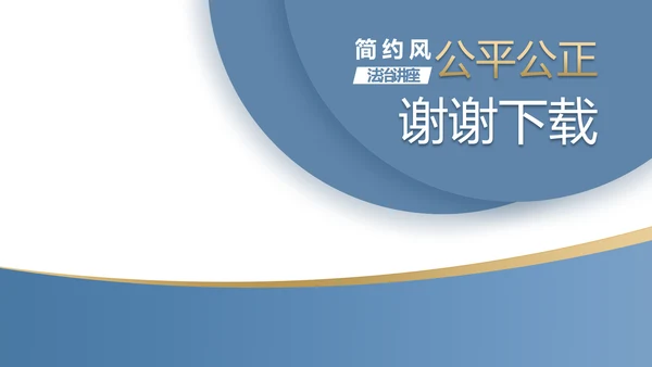 蓝色简约大气法律知识讲座PPT动态模板