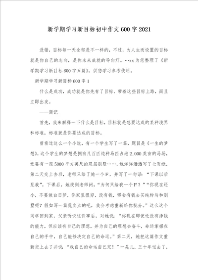 新学期学习新目标初中作文600字2021