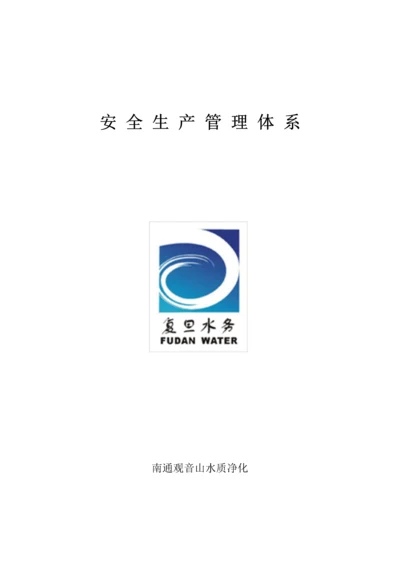 污水处理厂安全管理标准体系.docx