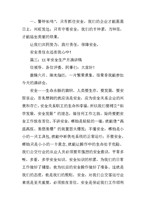 安全生产月,演讲稿
