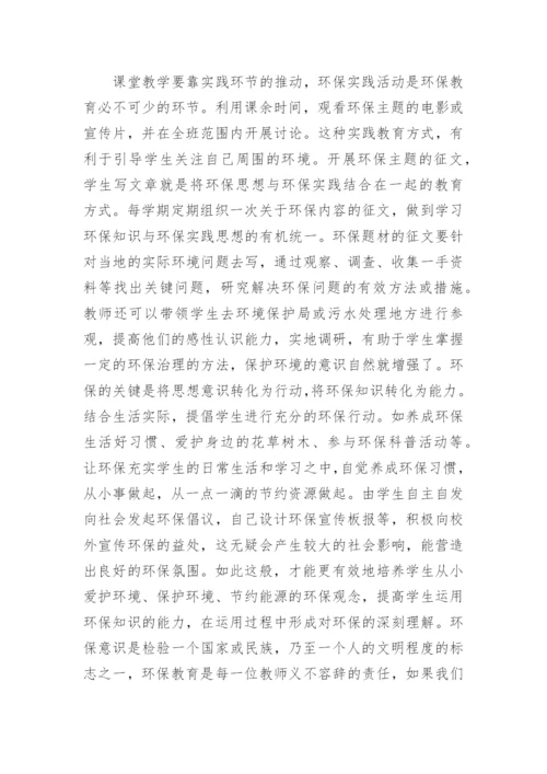 地理教学中环保教育思想研究论文.docx