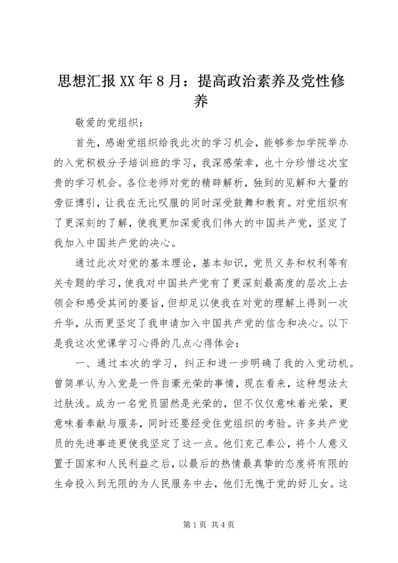 思想汇报XX年8月：提高政治素养及党性修养.docx