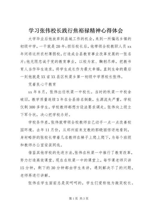 学习张伟校长践行焦裕禄精神心得体会.docx