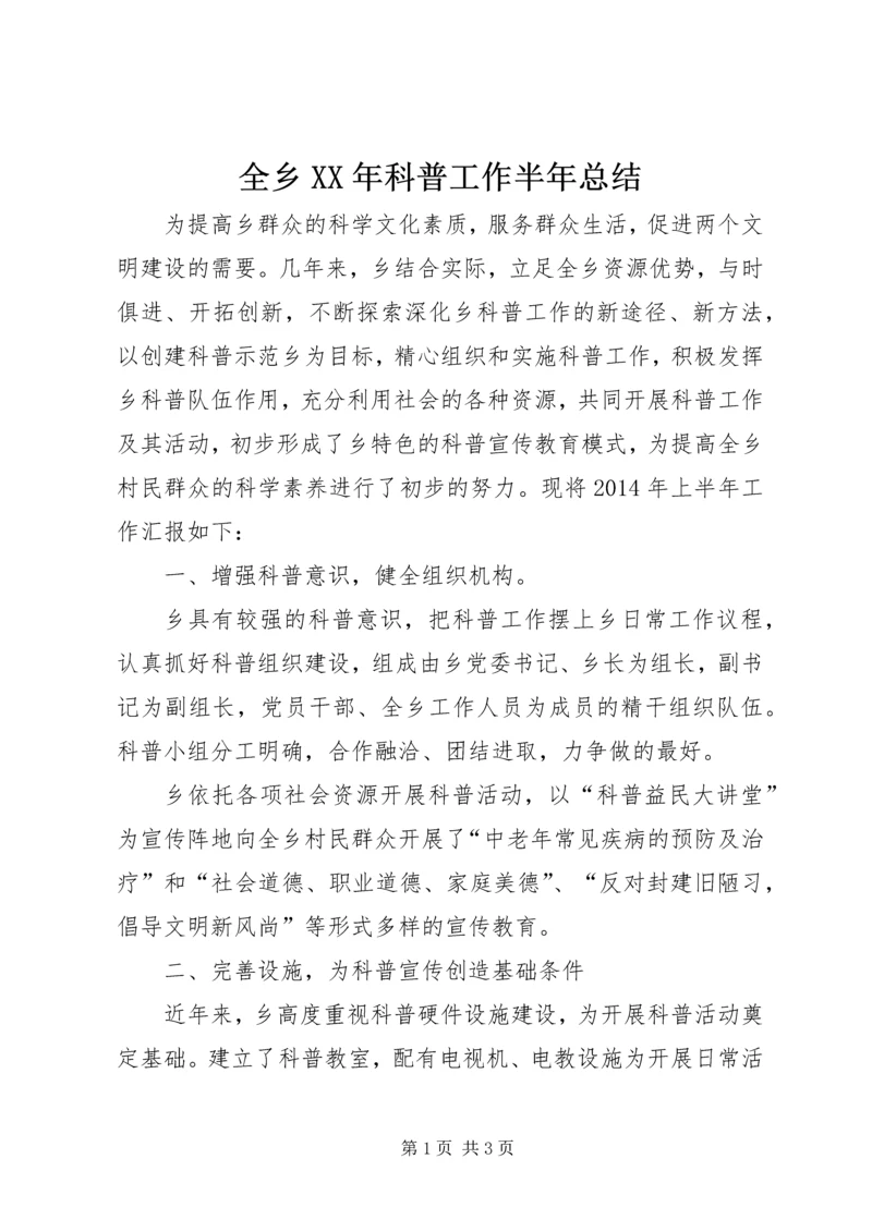 全乡某年科普工作半年总结.docx