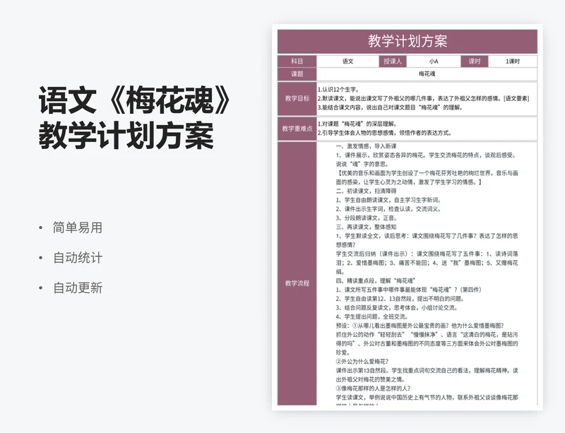 语文《梅花魂》教学计划方案