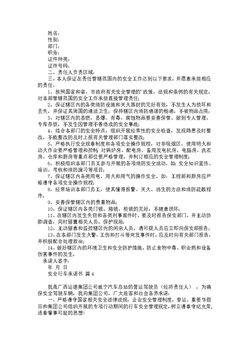 安全行车承诺书四篇