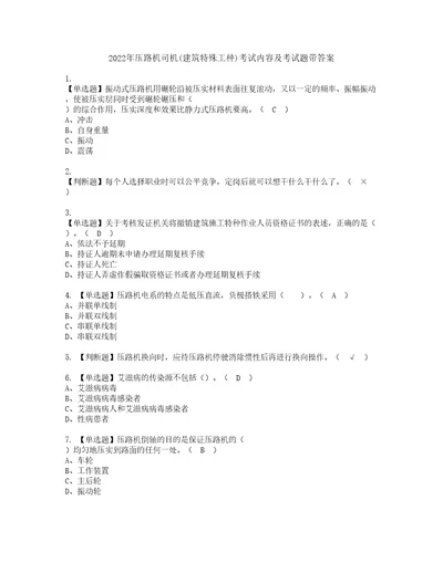 2022年压路机司机建筑特殊工种考试内容及考试题带答案30