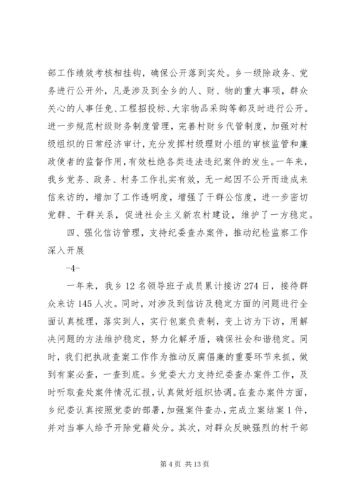 乡镇纪委年度党风廉政工作总结.docx