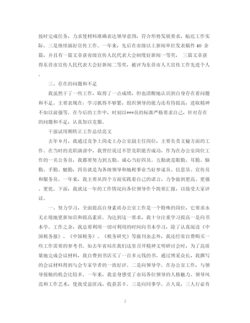 精编之干部试用期转正工作总结的范文.docx