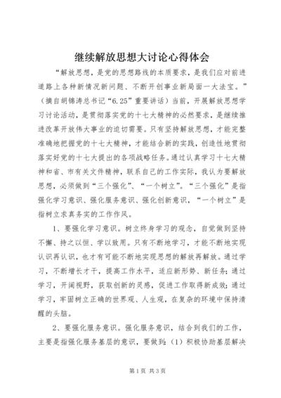 继续解放思想大讨论心得体会 (3).docx