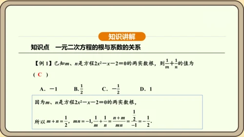 人教版数学九年级上册21.2.4一元二次方程的根与系数的关系 课件(共32张PPT)