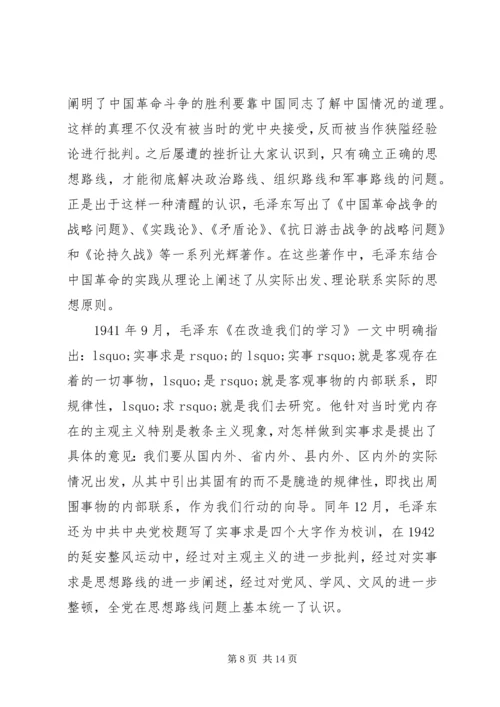 党实事求是思想路线思想汇报.docx