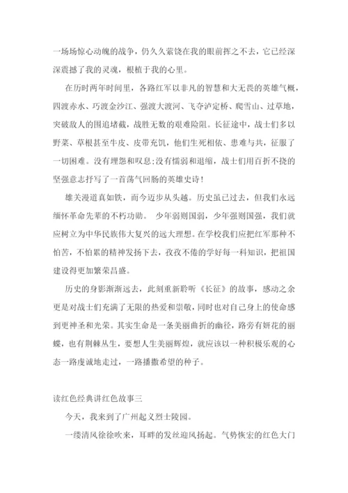 读红色经典讲红色故事征文范文(精选3篇).docx