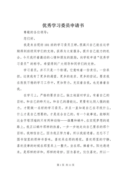 优秀学习委员申请书 (5).docx