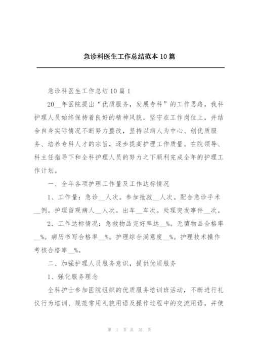 急诊科医生工作总结范本10篇.docx