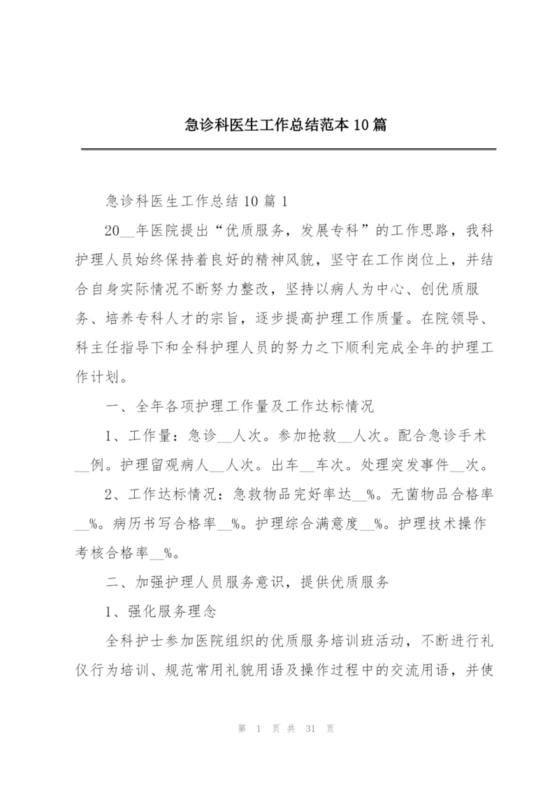 急诊科医生工作总结范本10篇.docx