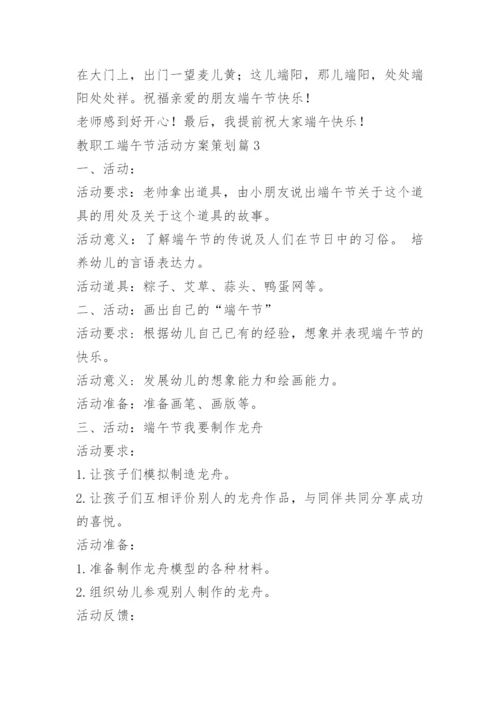 教职工端午节活动方案策划.docx