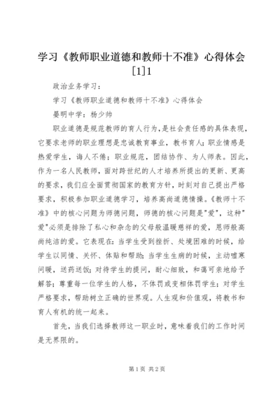 学习《教师职业道德和教师十不准》心得体会[1]1.docx